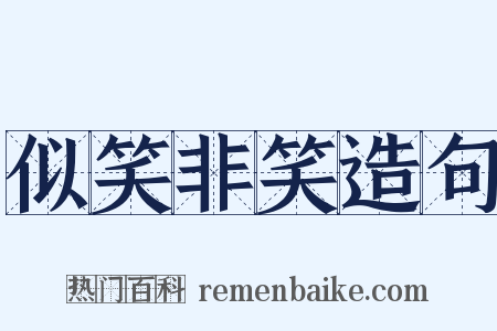 似笑非笑造句是什么意思的图片